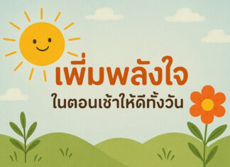 ทำอย่างไรให้เช้าแต่ละวันเต็มไปด้วยพลังใจและความสุข? เพิ่มพลังใจในตอนเช้าให้ดีทั้งวัน