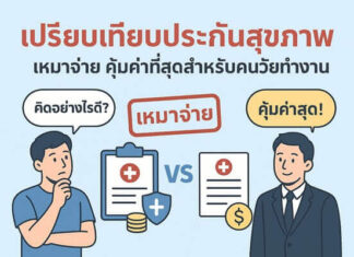 เปิดลิสต์ประกันสุขภาพเหมาจ่ายที่คุ้มค่าที่สุดสำหรับคนวัยทำงาน ปีนี้เลือกอันไหนดี เปรียบเทียบประกันสุขภาพ เหมาจ่าย คุ้มค่าที่สุดสำหรับคนวัยทำงาน