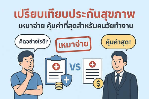 เปรียบเทียบประกันสุขภาพ เหมาจ่าย คุ้มค่าที่สุดสำหรับคนวัยทำงาน
